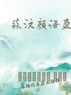 苏汶颜洛盈小说