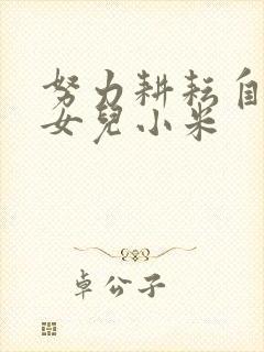 努力耕耘自己的女儿小米