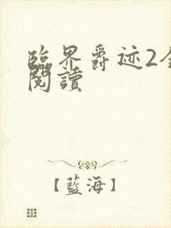 临界爵迹2全文阅读