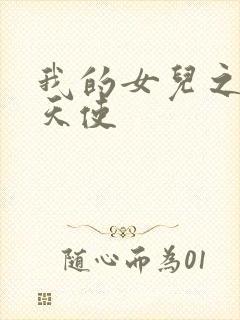 我的女儿之我的天使