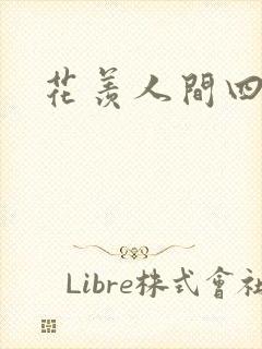 花羡人间四丁目