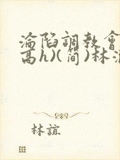 沦陷调教会所(高h)(简)林澈