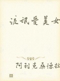 流氓爱美女