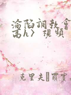 沦陷调教会所〈高h〉视频