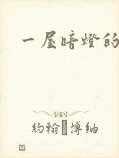 一屋暗灯的番外