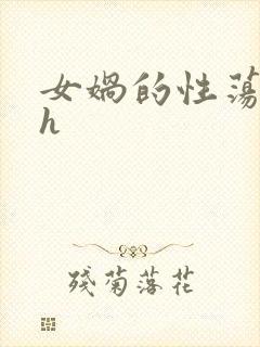 女娲的性荡生活h