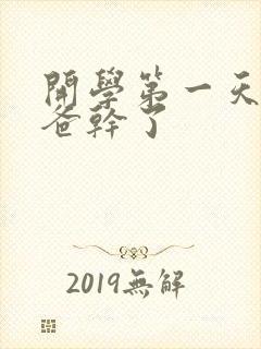 开学第一天被老爸干了