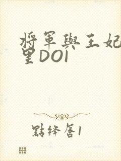 将军与王妃在水里DOI