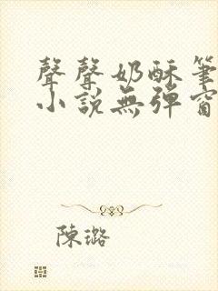 声声奶酥笔趣阁小说无弹窗