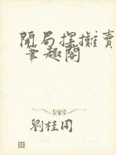 开局摆摊卖大力 笔趣阁