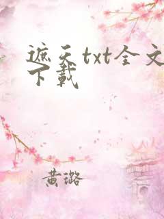 遮天txt全文下载