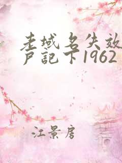 老域名失效请用户记下1962