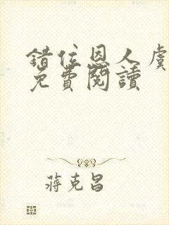 错位恩人虞晚晚免费阅读