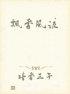 飘香风流