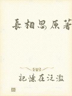 长相思原著小说