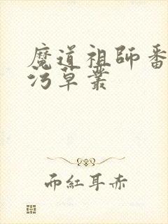 魔道祖师番外篇污草丛