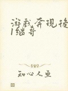 游戏奔现后1v1继哥