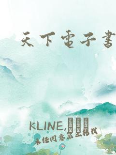 天下电子书下载