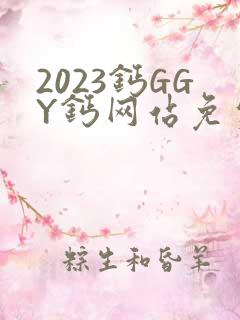 2023钙GGY钙网站免费观看