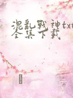 混乱战神txt全集下载