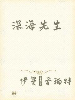 深海先生