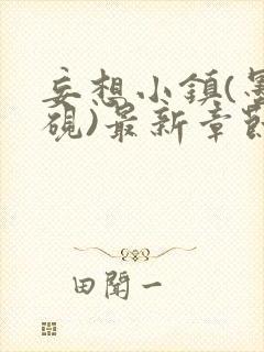 妄想小镇(墨寒砚)最新章节