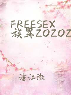 FREESEX族异ZOZOZOCOX性