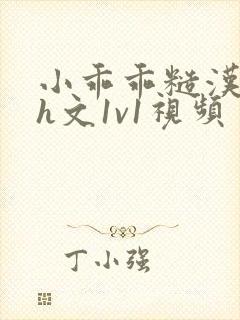 小乖乖糙汉粗口h文1v1视频