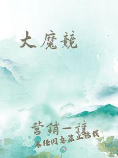 大魔竞