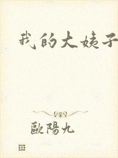 我的大姨子