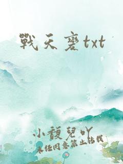 战天变txt