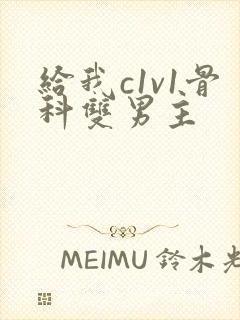 给我c1v1骨科双男主