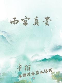 雨宫真贵