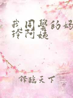 我同学的妈妈静玲阿姨