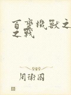 百变机兽之结盟之战