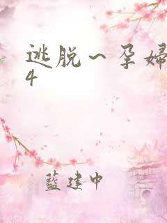 逃脱～孕妇精灵4