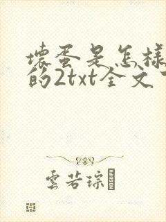 坏蛋是怎样炼成的2txt全文下载