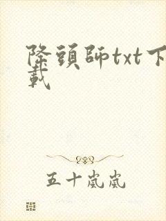 降头师txt下载