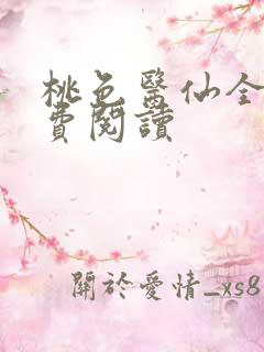 桃色医仙全文免费阅读