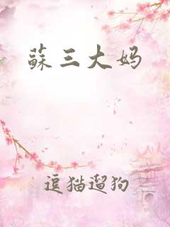 苏三大妈
