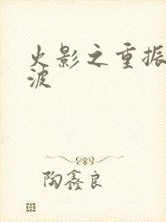 火影之重振宇智波