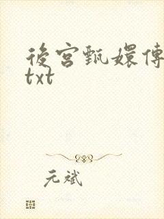 后宫甄嬛传小说txt