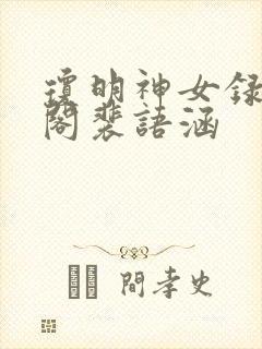 琼明神女录笔趣阁裴语涵