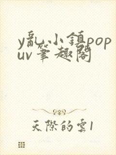 y乱小镇popuv笔趣阁