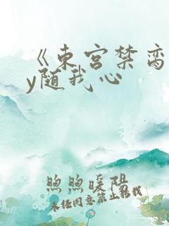 《东宫禁脔》by随我心