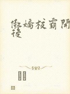 傲娇校霸开荤以后