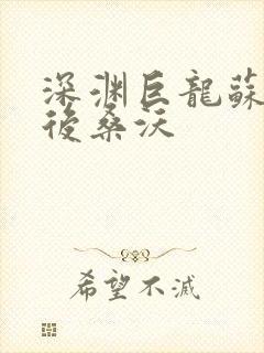 深渊巨龙苏醒以后桑沃