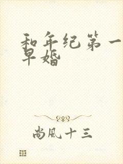 和年纪第一英年早婚