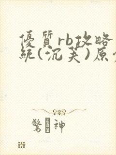 优质rb攻略系统(沉芙)原创