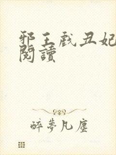 邪王戏丑妃免费阅读